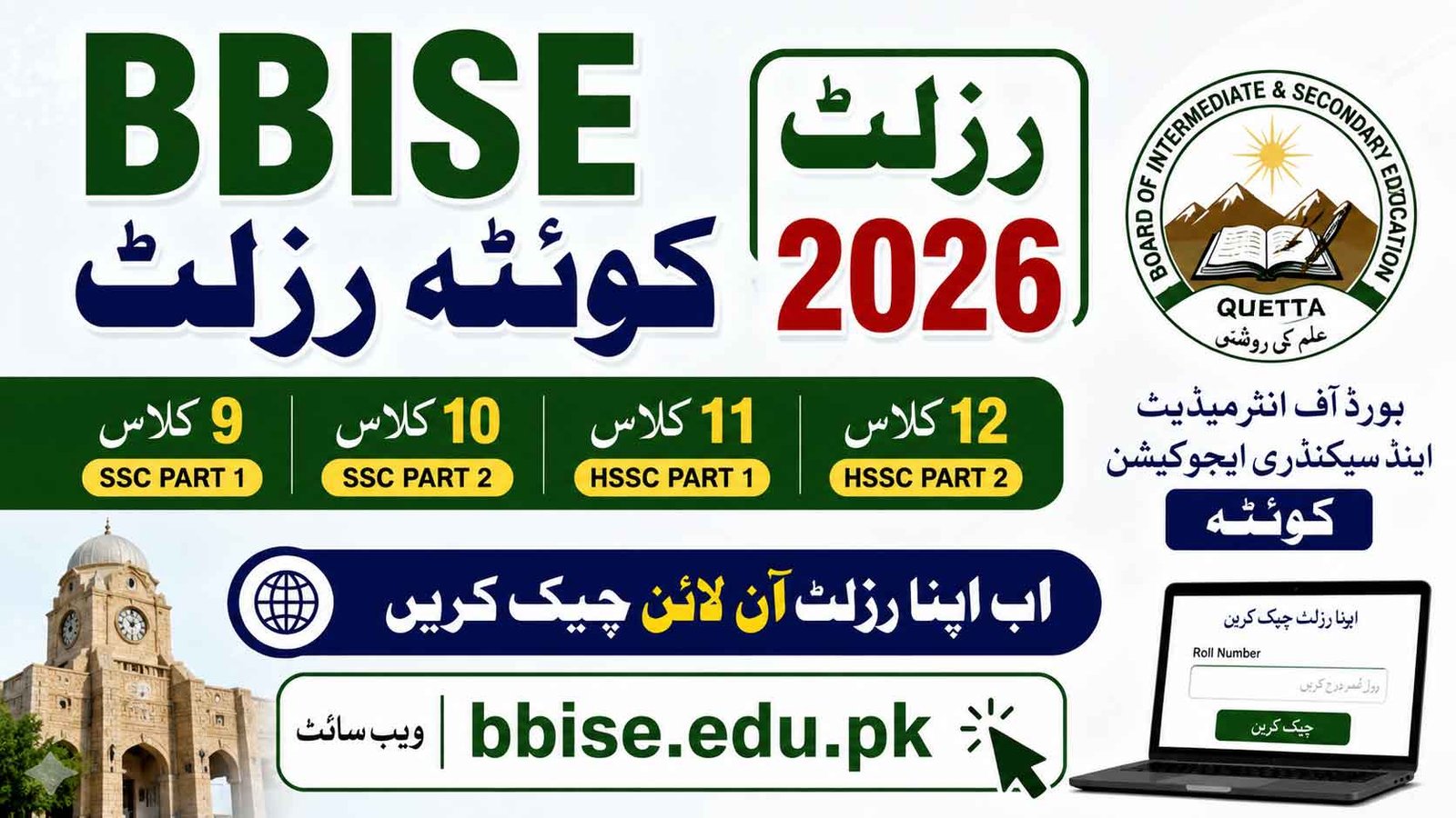 BBISE Quetta Result 2026